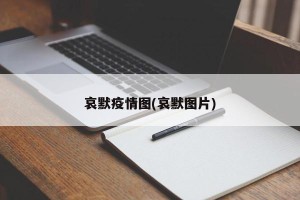 哀默疫情图(哀默图片)