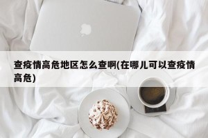 查疫情高危地区怎么查啊(在哪儿可以查疫情高危)