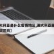【澳大利亚是什么疫情地区,澳大利亚属于疫情重灾区吗】