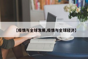 【疫情与全球发展,疫情与全球经济】