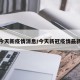 今天新疫情消息/今天新冠疫情最新