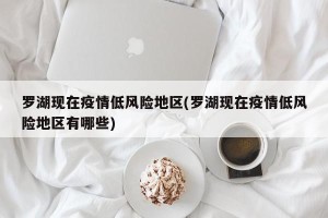 罗湖现在疫情低风险地区(罗湖现在疫情低风险地区有哪些)