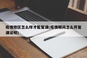 疫情地区怎么样才能复课(疫情期间怎么开复课证明)