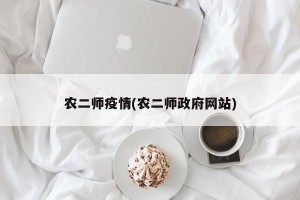 农二师疫情(农二师政府网站)