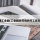 疫情工业园(工业园区疫情防控工作方案)