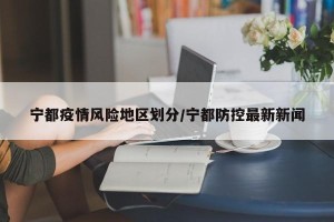 宁都疫情风险地区划分/宁都防控最新新闻