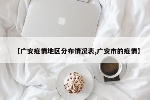 【广安疫情地区分布情况表,广安市的疫情】