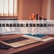 青海疫情最新动态(青海疫情最新2020今天)