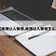 【疫情让人懒惰,疫情让人懒惰怎么办】