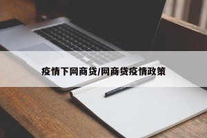 疫情下网商贷/网商贷疫情政策