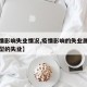 【疫情影响失业情况,疫情影响的失业属于什么类型的失业】