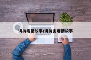 讲抗疫情故事/讲抗击疫情故事