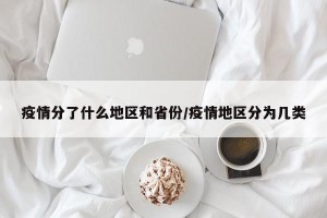 疫情分了什么地区和省份/疫情地区分为几类