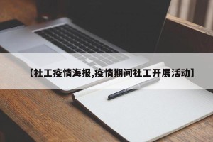 【社工疫情海报,疫情期间社工开展活动】