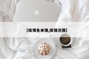【疫情鱼米情,疫情汛情】