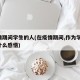 疫情期间学生的人(在疫情期间,作为学生,有什么感悟)