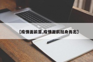 【疫情面前显,疫情面前挺身而出】