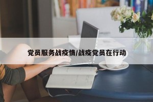 党员服务战疫情/战疫党员在行动