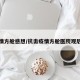 疫情方舱感想/抗击疫情方舱医院观后感