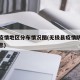 无极疫情地区分布情况图(无极县疫情防控最新消息)