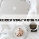 广州龙归地区有疫情吗/广州龙归是什么街道