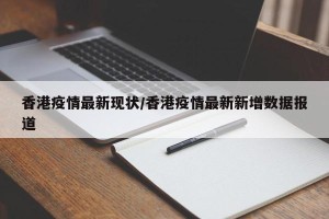 香港疫情最新现状/香港疫情最新新增数据报道