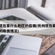 杭州现在算什么地区的疫情(杭州现在算什么地区的疫情情况)