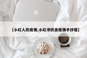 【小红人抗疫情,小红书抗击疫情手抄报】