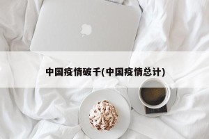 中国疫情破千(中国疫情总计)