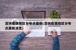 深圳疫情地区分布点最新(深圳疫情地区分布点最新消息)