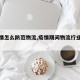 【疫情怎么防范物流,疫情期间物流行业的措施】