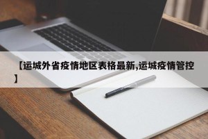 【运城外省疫情地区表格最新,运城疫情管控】