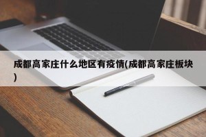成都高家庄什么地区有疫情(成都高家庄板块)