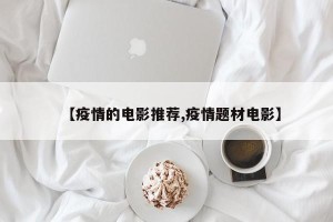 【疫情的电影推荐,疫情题材电影】
