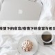 疫情下的宽容/疫情下的宽容与担当