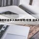 疫情地区返乡人员的管理/疫情 返乡人员
