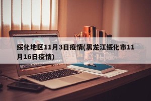 绥化地区11月3日疫情(黑龙江绥化市11月16日疫情)