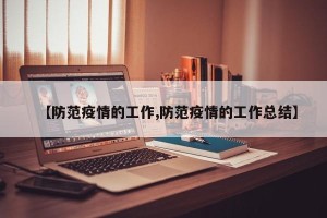 【防范疫情的工作,防范疫情的工作总结】