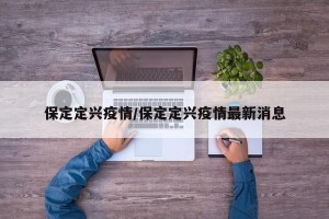 保定定兴疫情/保定定兴疫情最新消息
