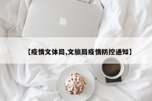 【疫情文体局,文旅局疫情防控通知】
