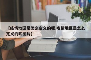 【疫情地区是怎么定义的呢,疫情地区是怎么定义的呢图片】
