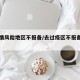 去疫情风险地区不报备/去过疫区不报备法律责任