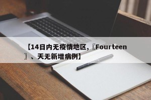【14日内无疫情地区,〖Fourteen〗、天无新增病例】