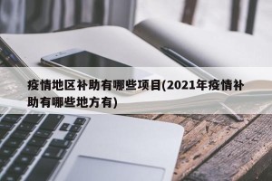 疫情地区补助有哪些项目(2021年疫情补助有哪些地方有)
