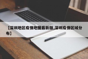 【深圳地区疫情地图最新版,深圳疫情区域分布】