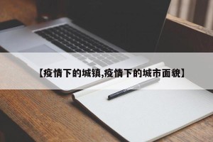 【疫情下的城镇,疫情下的城市面貌】