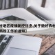 【农村地区疫情防控信息,关于做好农村地区疫情防控工作的通知】