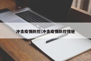 冲击疫情防控/冲击疫情防控措施