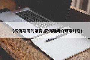 【疫情期间的难得,疫情期间的艰难时刻】