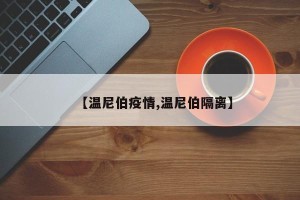 【温尼伯疫情,温尼伯隔离】